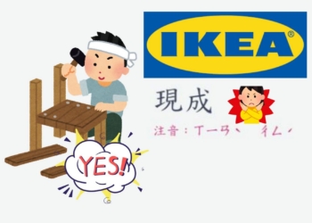 沒組裝比組好的還要貴？什麼是「IKEA效應」