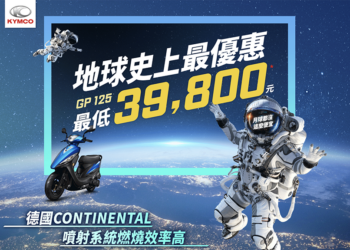 KYMCO 經典車款 GP125銷量突破萬台，光陽緊急調整產能滿足大量訂單