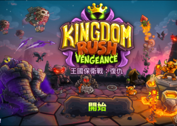 Android用戶限定，價值NT$160的手遊「王國保衛戰：復仇」限時免費下載中