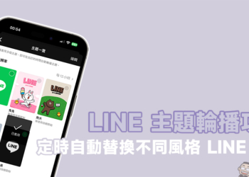 LINE 主題輪播功能