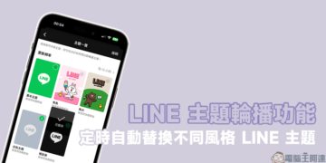LINE 主題輪播功能