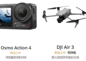 DJI與聯強國際攜手強勢推出雙鏡頭空拍機DJI AIR 3與旗艦級運動相機Osmo Action 4。