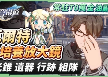 【星穹鐵道】🚀瓦爾特 [角色全攻略]▸T0常駐萬金油輔助副C！效果命中要堆多少？減速×禁錮×易傷，機制特性&開招時機詳細說明！光錐/遺器/行跡/星魂培養&抽取建議！ ▹璐洛洛◃