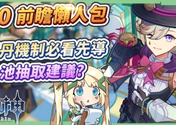 【原神】4.0前瞻直播懶人包🎯▸首位楓丹五星林尼登場! 夜蘭/鍾離/達達利亞復刻！卡池抽取建議，該怎麼抽？必看水下探索&戰鬥機制！『荒芒』機制是什麼？新劇情/版本活動/聖遺物優化/分層地圖 ▹璐洛洛◃