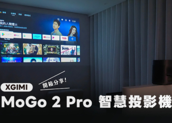 【開箱評測】XGIMI MoGo 2 Pro 智慧投影機：小小一台行動劇院體驗電影院般享受！