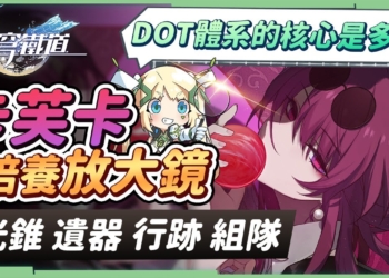 【星穹鐵道】🚀卡芙卡 [角色全攻略]▸DOT體系的核心有多強？0魂有強度、滿魂有爽度，這滿滿的攻略是我對媽媽的愛！光錐/遺器/行跡/星魂培養&抽取建議！ ▹璐洛洛◃