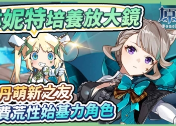 【原神】琳妮特😼角色培養全分析▸楓丹荒性の萌新之友！戰技跑圖小夜蘭、滿命小萬葉？天賦/聖遺物/武器/命座/畢業面板 ▹璐洛洛◃