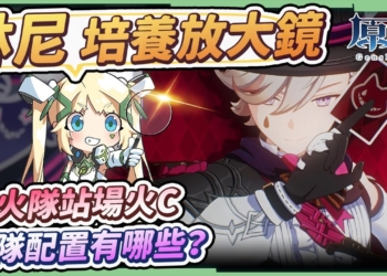 【原神】林尼🎩角色分析&抽取建議▸0命就傷害爆炸💥純火隊站場C位！和甘雨的差別？雙火、三火配置怎麼組？輸出手法建議？沒有專武的替代武器？天賦/聖遺物/武器/命座/畢業面板 ▹璐洛洛◃