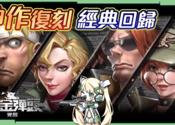 【合金彈頭：覺醒】Heavy Machine Gun強勢回歸！最強橫卷軸射擊手遊登場！▹璐洛洛◃