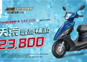 三陽迪爵125再加碼$3000， 胖瘦，瘦迪該怎麼選?