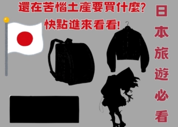 驚喜之選：日本旅遊最意想不到的土產，還不知道要買什麼日本土產的人快點進來!