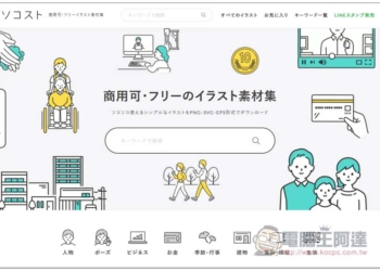 Soco-st 提供大量可商用的日本可愛插圖免費素材，PNG/SVG/EPS 格式都有 - 電腦王阿達