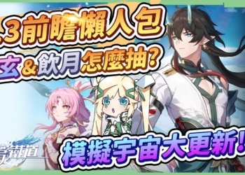 【星穹鐵道】🚀1.3前瞻節目懶人包▸飲月、符玄、玲可登場！改版前必看，卡池抽取建議！模擬宇宙重磅大更新！開拓力上限提高、新增後備開拓力！ ▹璐洛洛◃