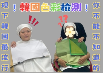 揭開韓國最新流行時尚的神秘面紗：「個人色彩檢測」全解析！