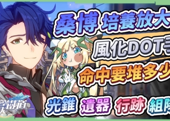 【星穹鐵道】🚀桑博 [角色全攻略]▸多段風化DOT手！卡芙卡的最佳DOT增傷輔助副C，效果命中要堆多少？DOT、混傷、直傷怎麼配裝？光錐/遺器/行跡/星魂培養&抽取建議！ ▹璐洛洛◃