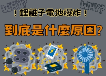 鋰離子電池爆炸事件：無線耳機充電盒、行動電源、攜帶型小電扇爆炸原因是甚麼?