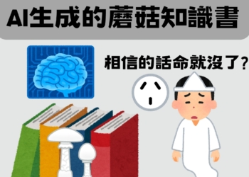 別盡信！AI生成的蘑菇指南錯誤百出，照吃可能會致命