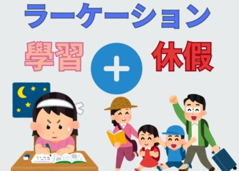 探索日本最新學習方式：「ラーケーション」實現學習與休閒的平衡