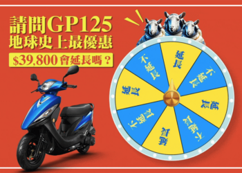光陽 GP125 直破四萬訂單擴大優惠至三車款！週一（應該）將揭曉 39,800 優惠再延長消息