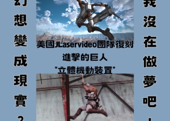 從漫畫走入現實生活：國外 Youtuber復刻出進擊的巨人立體機動裝置
