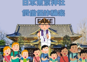 【警報！】日本東京神社發生假僧侶詐騙外國旅客事件，旅遊者需保持警覺