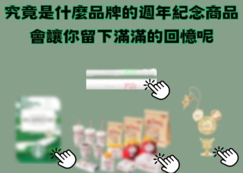 什麼品牌的週年紀念商品會讓你獲得滿滿成就感還能想起美好回憶
