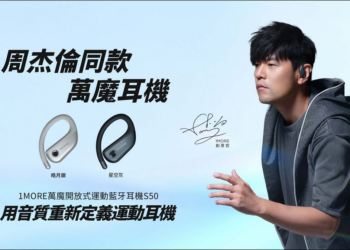 1MORE 萬魔新品 S50、S30 發佈：重塑運動藍牙耳機市場