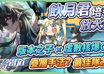 【星穹鐵道】🚀飲月．丹恆 [角色全攻略]▸版本之子，虛數核爆大C登場！戰技點分配技巧，如何疊層效益最大？最佳輔助隊友選擇？光錐/遺器/行跡/星魂培養&抽取建議！ ▹璐洛洛◃