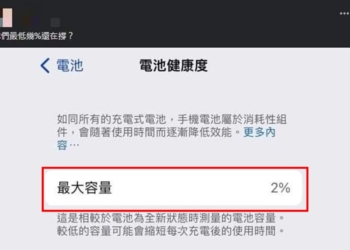 iPhone 電池健康度最大容量只剩2%?