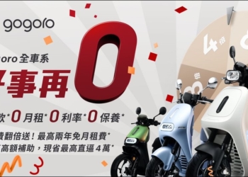 MUJI 聯名車訂單大增5成，Gogoro 加碼推出「好事再0」超狂優惠