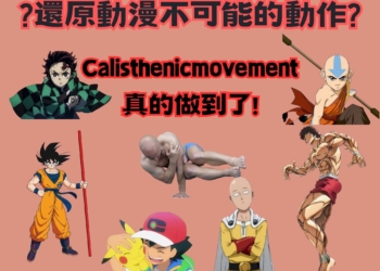動漫主角做的健身運動有多難?Youtuber實際還原給你看