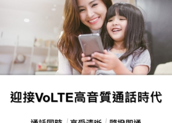 台灣大哥大預付卡開放使用VoLTE與VoWiFi