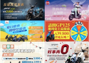 台灣九月機車開學季促銷活動懶人包