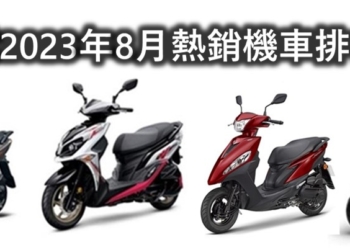 台灣機車熱銷排行榜(2023年8月)
