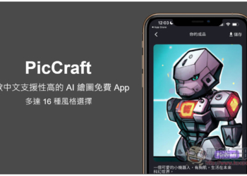 PicCraft 一款中文支援性高的 AI 繪圖免費 App，多達 16 種風格選擇