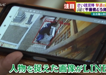日本公司研發奉納金竊賊檢測系統，使用AI 防止盜賊偷香油錢