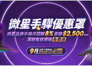 購買、升級筆電首選！驊哥電腦客製化筆電專家，MSI 滿額贈、好禮多重送、再抽 iPhone 15 Pro 超佛優惠開跑