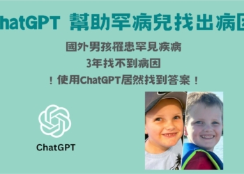 ChatGPT 幫助罕病兒找出病因：17位醫生皆未診斷出的罕見疾病