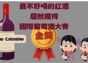 諷刺!侍酒師將最不好喝的便宜紅酒送去國際葡萄酒大賽竟獲得金牌