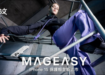 MAGEASY 機能解放，俐落展現你的 iPhone 15 新機