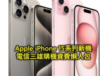 Apple iPhone 15系列新機電信資費懶人包