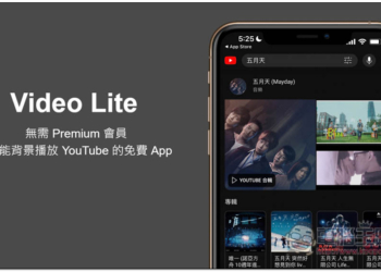Video Lite 無需 Premium 會員，就能背景播放 YouTube 的免費 iPhone App