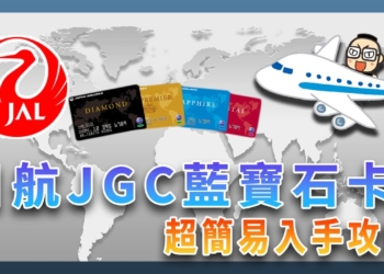 最簡易日航 JGC 寰宇一家藍寶石卡入手方法、好康權益分享