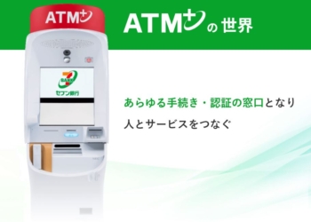 日本SEVEN BANK推出24小時ATM＋，可以直接用ATM開戶免去銀行!