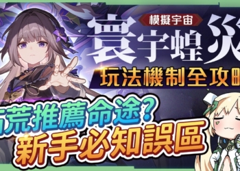 【星穹鐵道】🚀模擬宇宙DLC－寰宇蝗災 [遊玩機制全攻略]▸新手拓荒推薦命途？快速解鎖最新『繁育』！必選奇物&祝福！8大命途推薦角色&打法！4500星瓊快來挖❤️ ▹璐洛洛◃