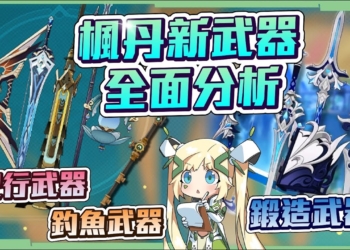 【原神】楓丹4.0新武器全面分析📌▸鍛造武器、紀行武器、釣魚兌換『灰河渡手』適合誰？海淵終曲的「生命之契」如何運用？推薦優先兌換的是？ ▹璐洛洛◃