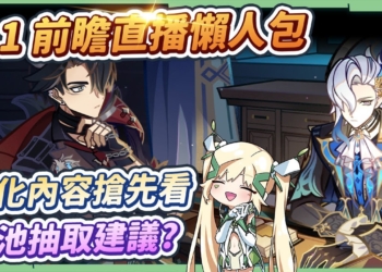 【原神】4.1前瞻直播懶人包🎯▸五星『那維萊特、萊歐斯利』登場! 胡桃/溫迪復刻！免費20抽&首儲雙倍重置！卡池抽取建議？日常委託&新手探索大幅度優化！新區域/版本活動/新武器 ▹璐洛洛◃