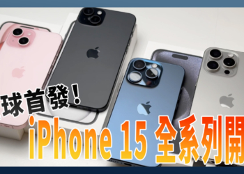 全系列四支都開！iPhone 15 全系列極速開箱體驗