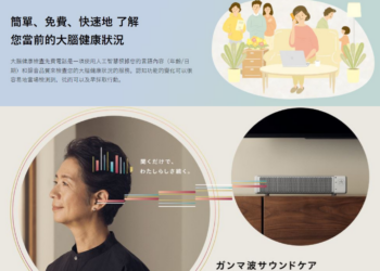 日本推出γ波和腦檢查服務，期望能夠預防或檢測失智症