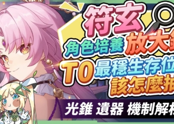 【星穹鐵道】🚀符玄 [角色培養全攻略]▸人人都該擁有，最穩定承傷生存位！窮觀陣機制解析，快來接上你的TypeC！星魂、光錐怎麼抽？畢業面板怎麼看？ ▹璐洛洛◃